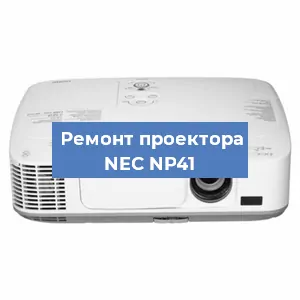 Замена системной платы на проекторе NEC NP41 в Белгороде
